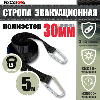 Эвакуационная стропа с 2-мя карабинами 5 м. 30 мм.