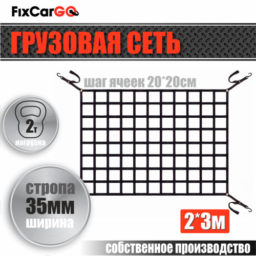 Сеть крепления груза 35 мм. 2*3 м. Сеть крепления груза 35 мм. 2*3 м.